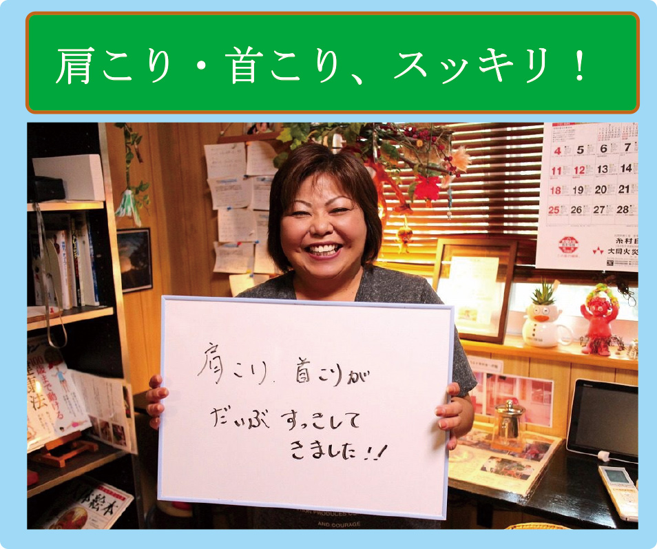 肩こり・首コリ、スッキリ。