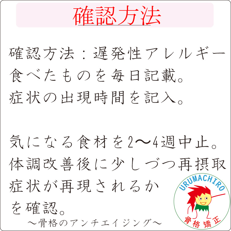 遅発性アレルギーの確認方法