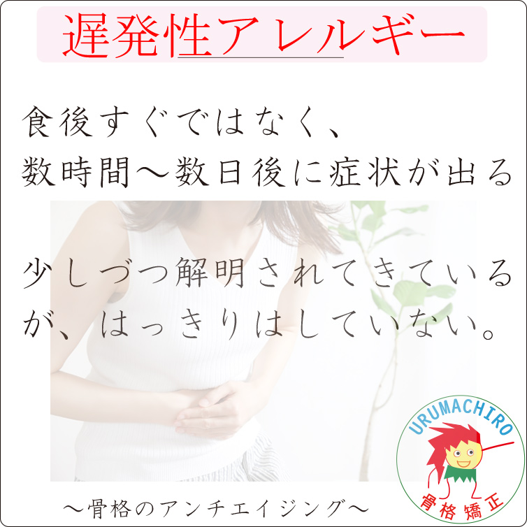 遅発性アレルギーとは