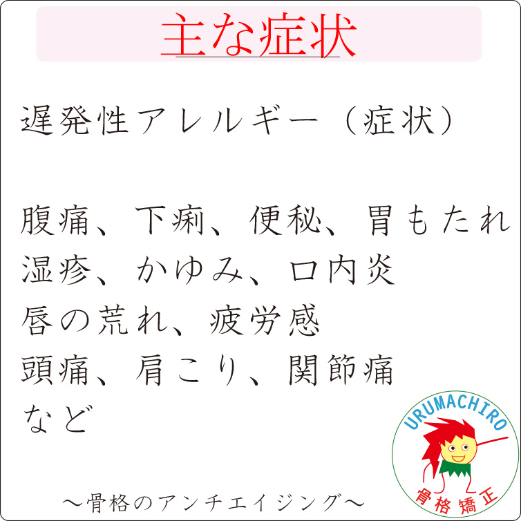 遅発性アレルギー：主な症状